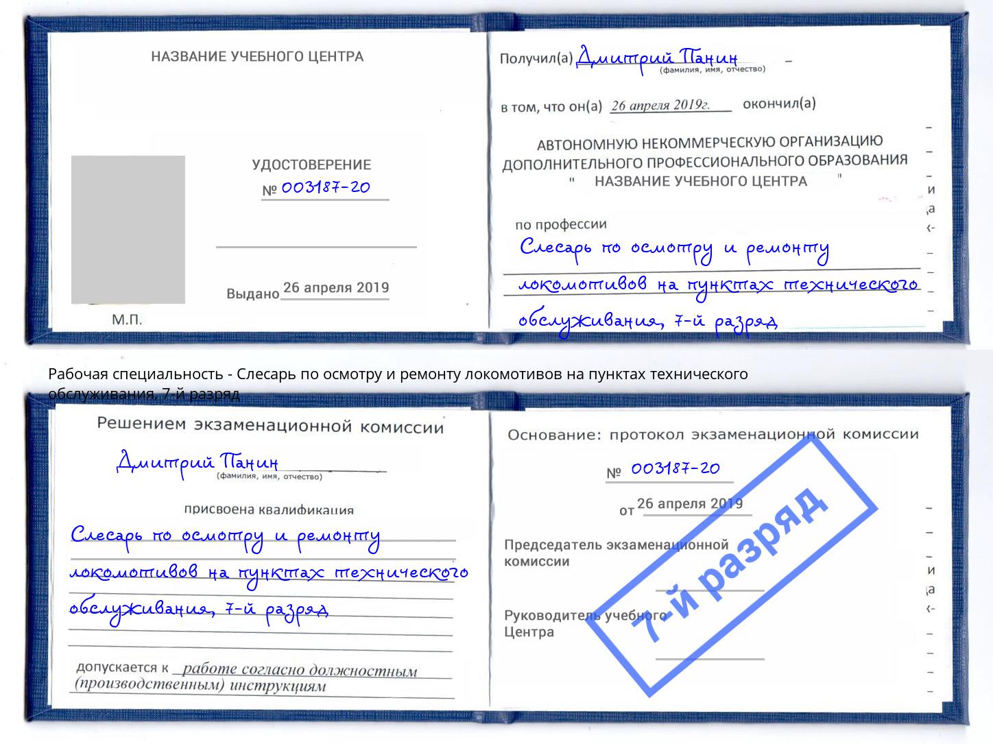 корочка 7-й разряд Слесарь по осмотру и ремонту локомотивов на пунктах технического обслуживания Братск