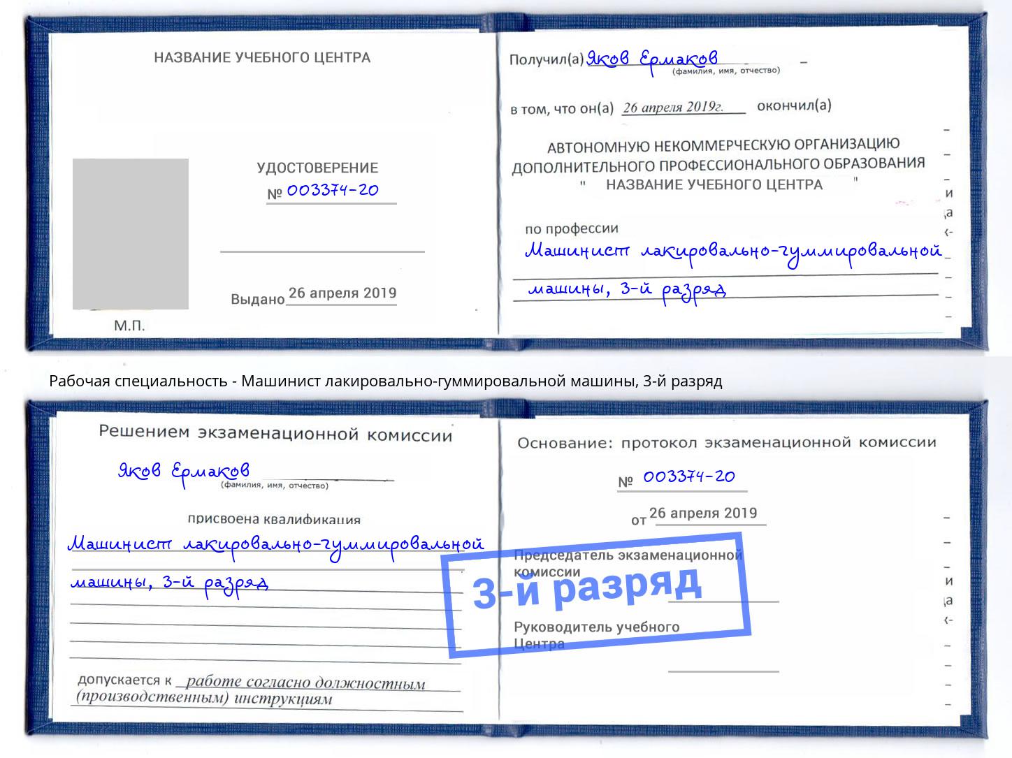 корочка 3-й разряд Машинист лакировально-гуммировальной машины Братск