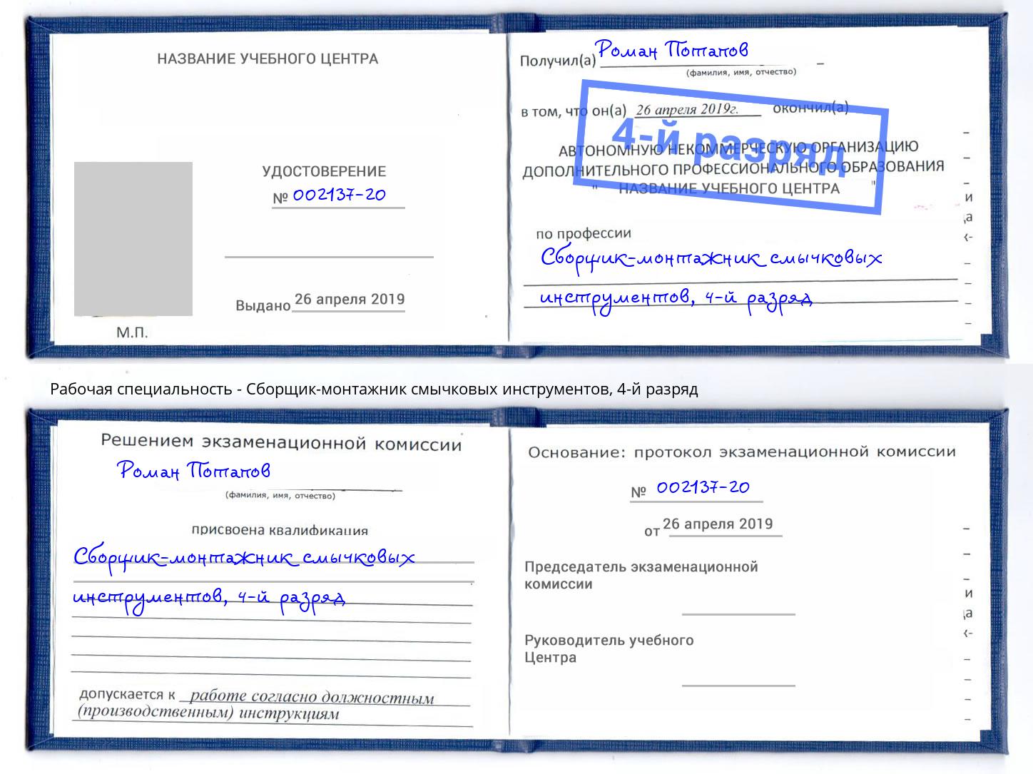 корочка 4-й разряд Сборщик-монтажник смычковых инструментов Братск