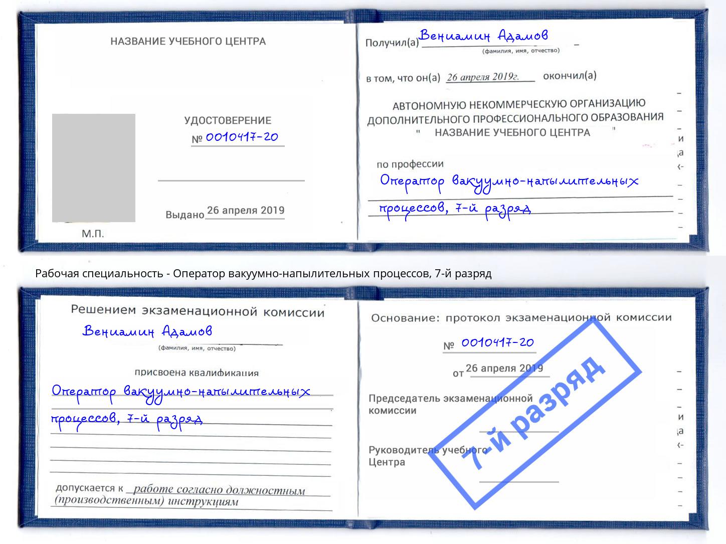 корочка 7-й разряд Оператор вакуумно-напылительных процессов Братск