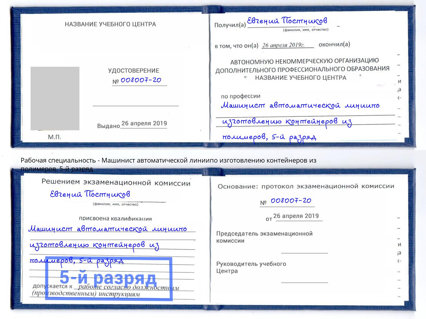 корочка 5-й разряд Машинист автоматической линиипо изготовлению контейнеров из полимеров Братск