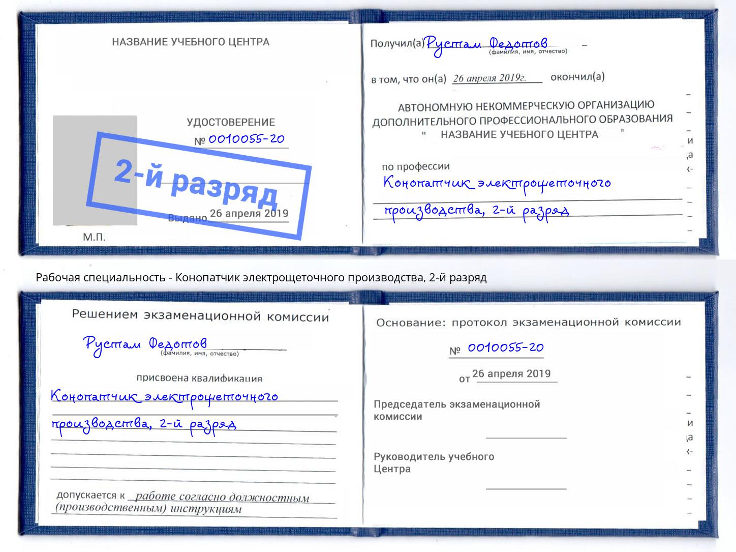 корочка 2-й разряд Конопатчик электрощеточного производства Братск