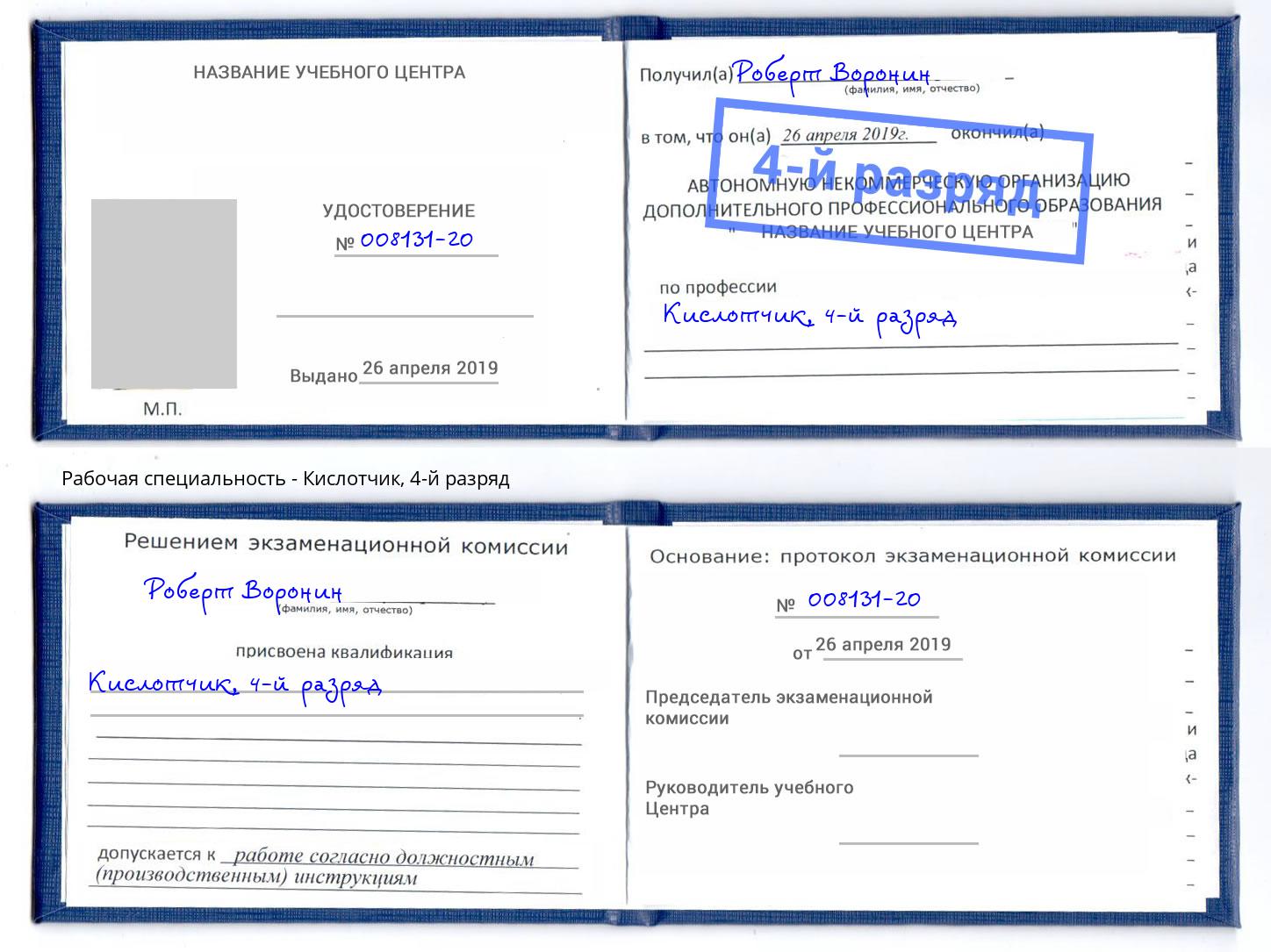 корочка 4-й разряд Кислотчик Братск
