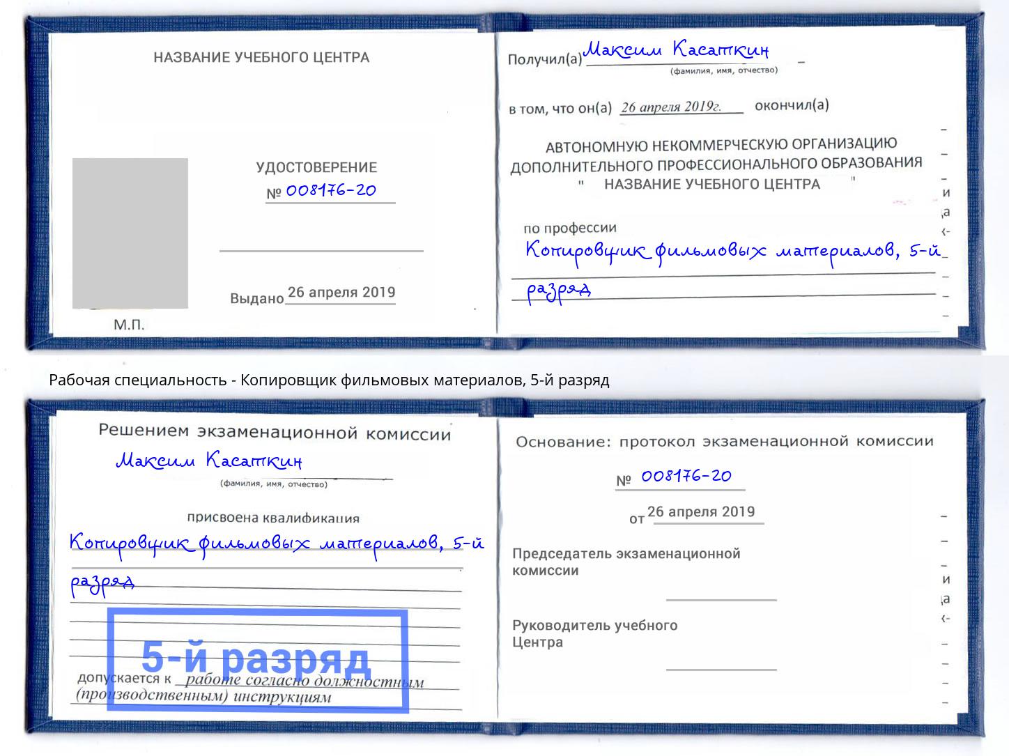 корочка 5-й разряд Копировщик фильмовых материалов Братск