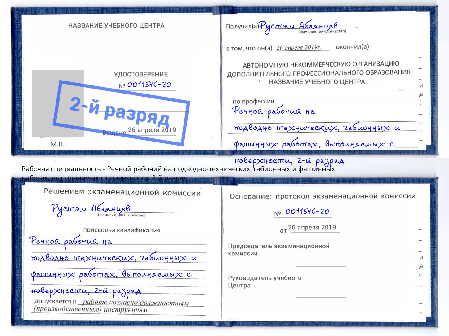 корочка 2-й разряд Речной рабочий на подводно-технических, габионных и фашинных работах, выполняемых с поверхности Братск