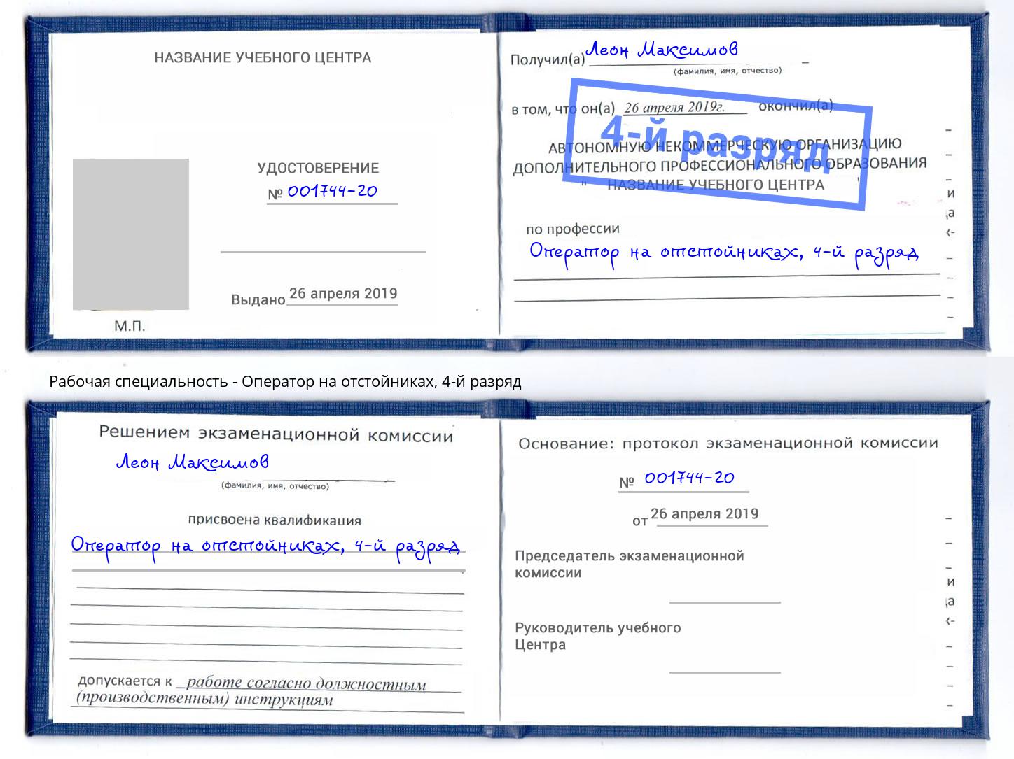 корочка 4-й разряд Оператор на отстойниках Братск