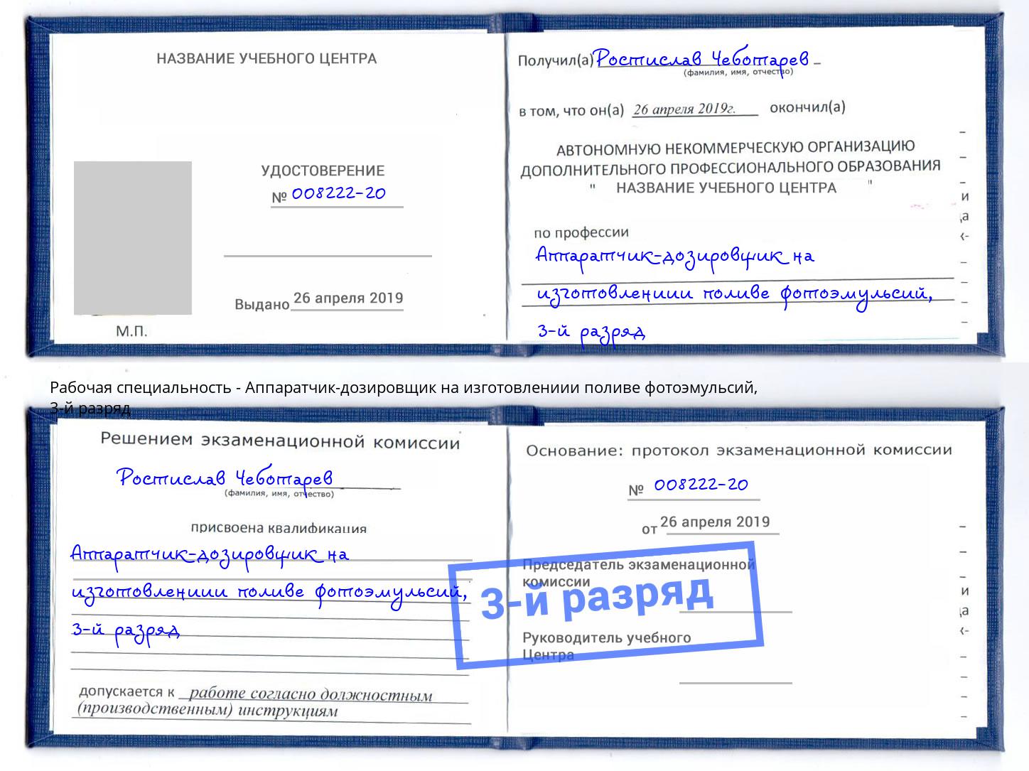 корочка 3-й разряд Аппаратчик-дозировщик на изготовлениии поливе фотоэмульсий Братск