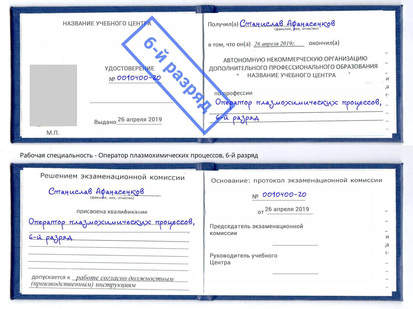 корочка 6-й разряд Оператор плазмохимических процессов Братск