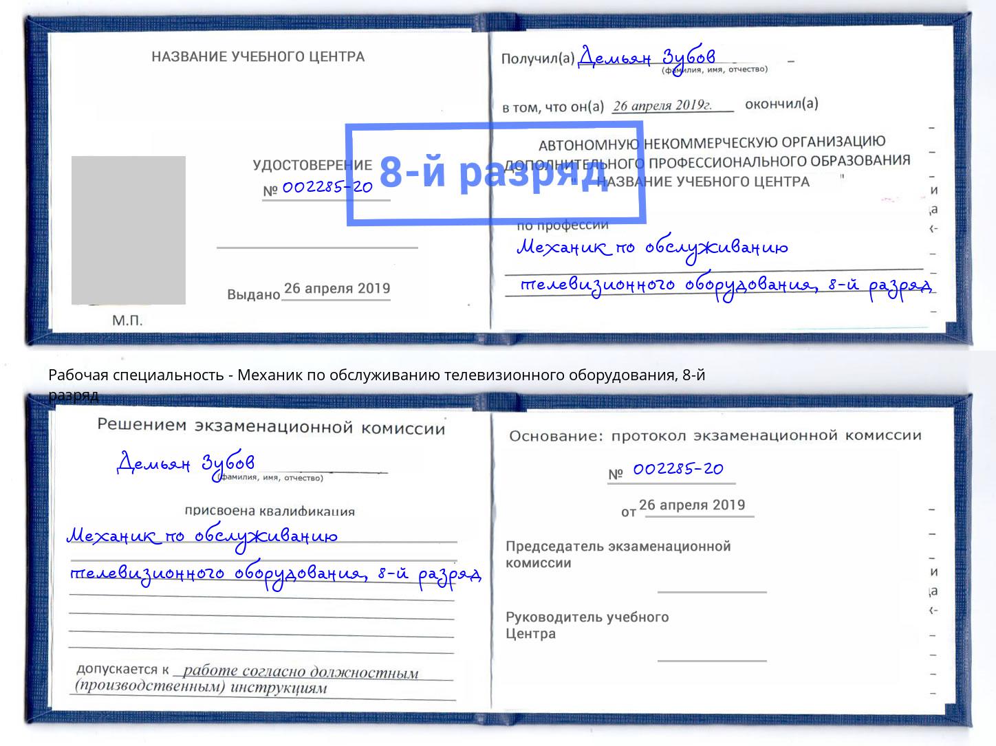 корочка 8-й разряд Механик по обслуживанию телевизионного оборудования Братск