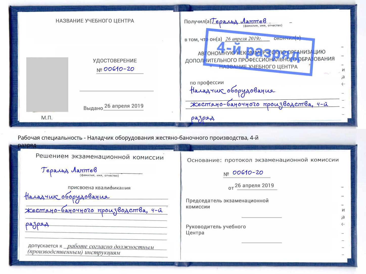 корочка 4-й разряд Наладчик оборудования жестяно-баночного производства Братск