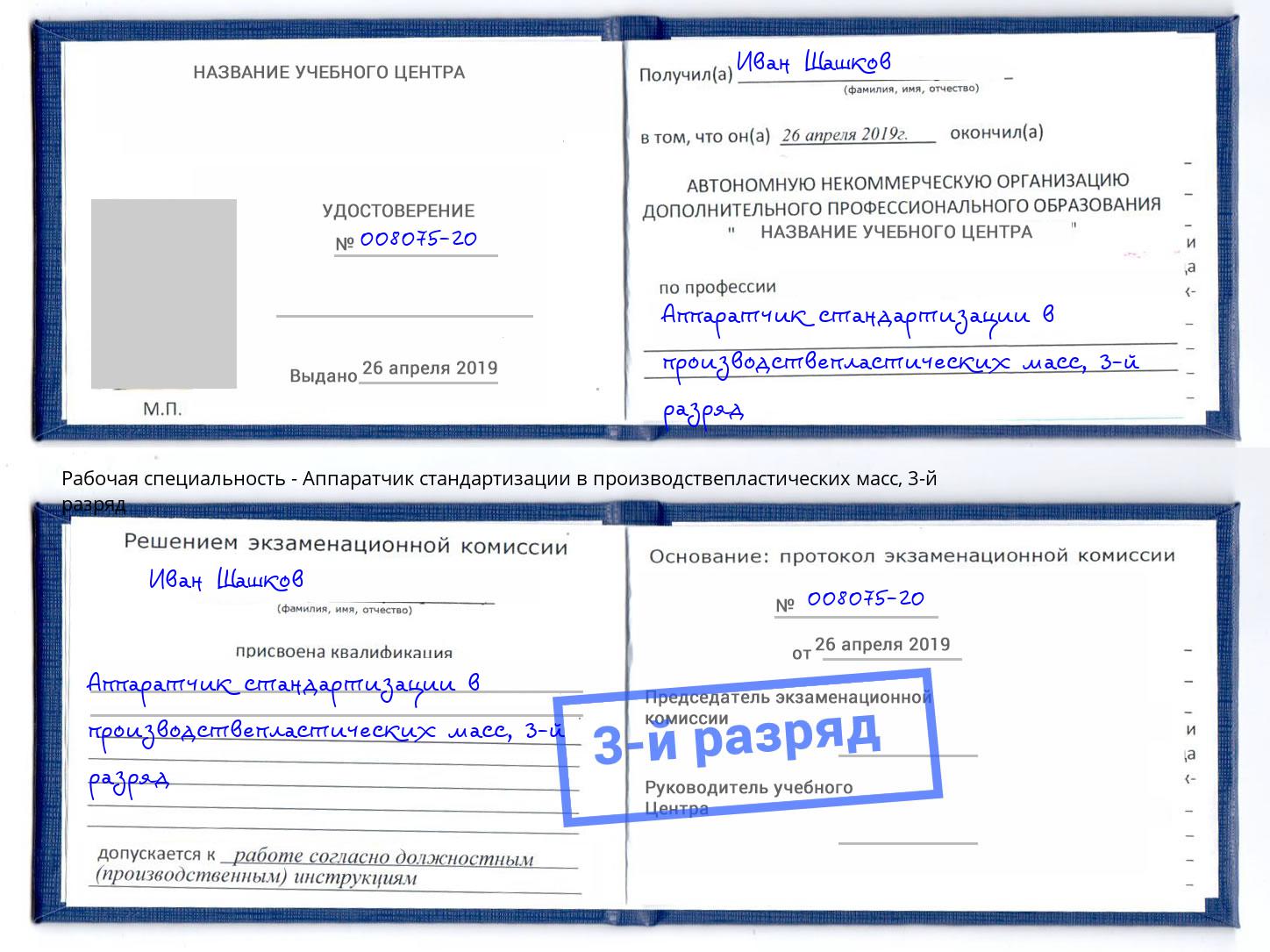 корочка 3-й разряд Аппаратчик стандартизации в производствепластических масс Братск