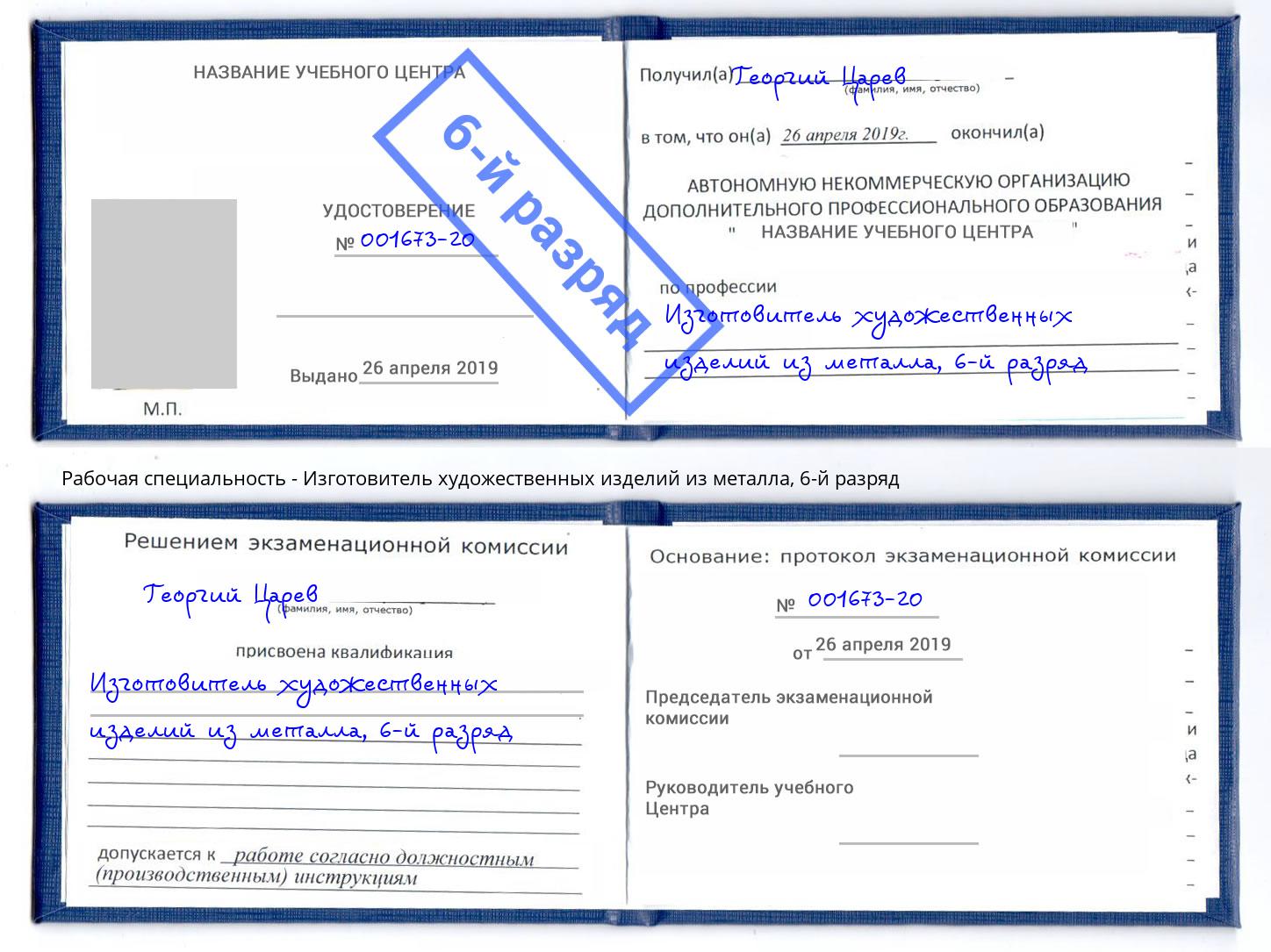 корочка 6-й разряд Изготовитель художественных изделий из металла Братск