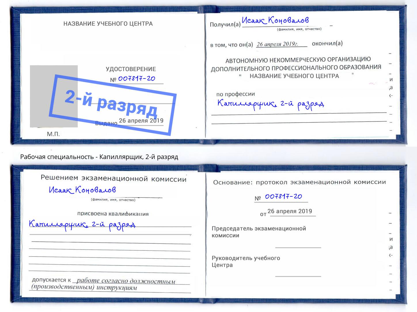 корочка 2-й разряд Капиллярщик Братск