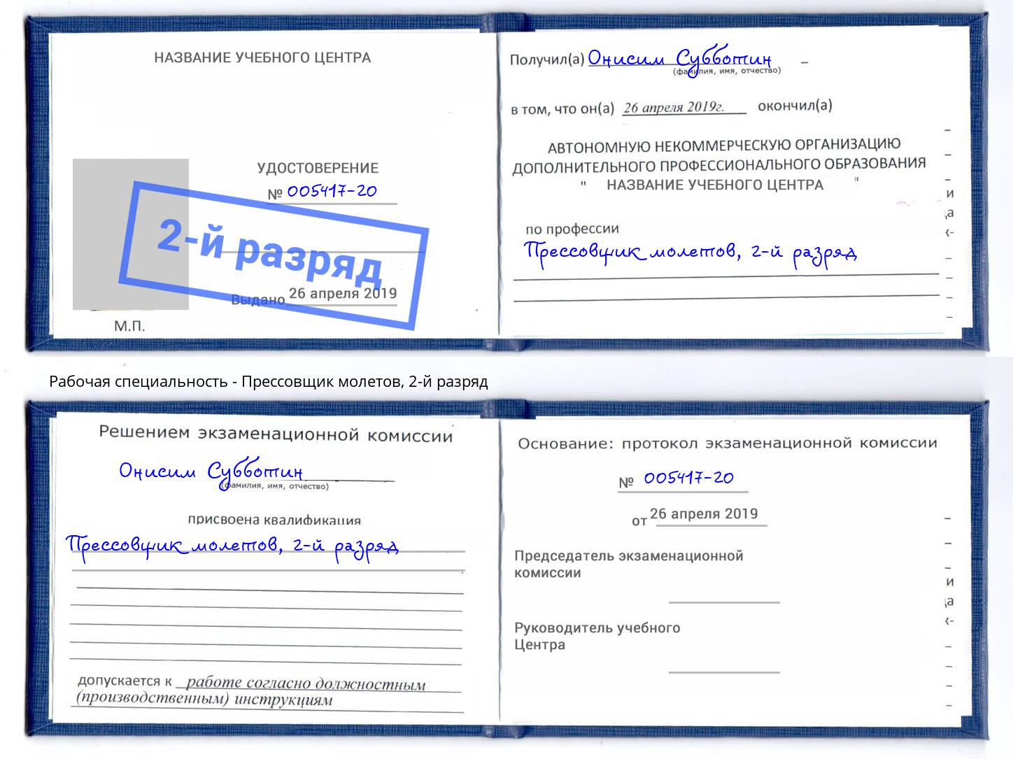 корочка 2-й разряд Прессовщик молетов Братск