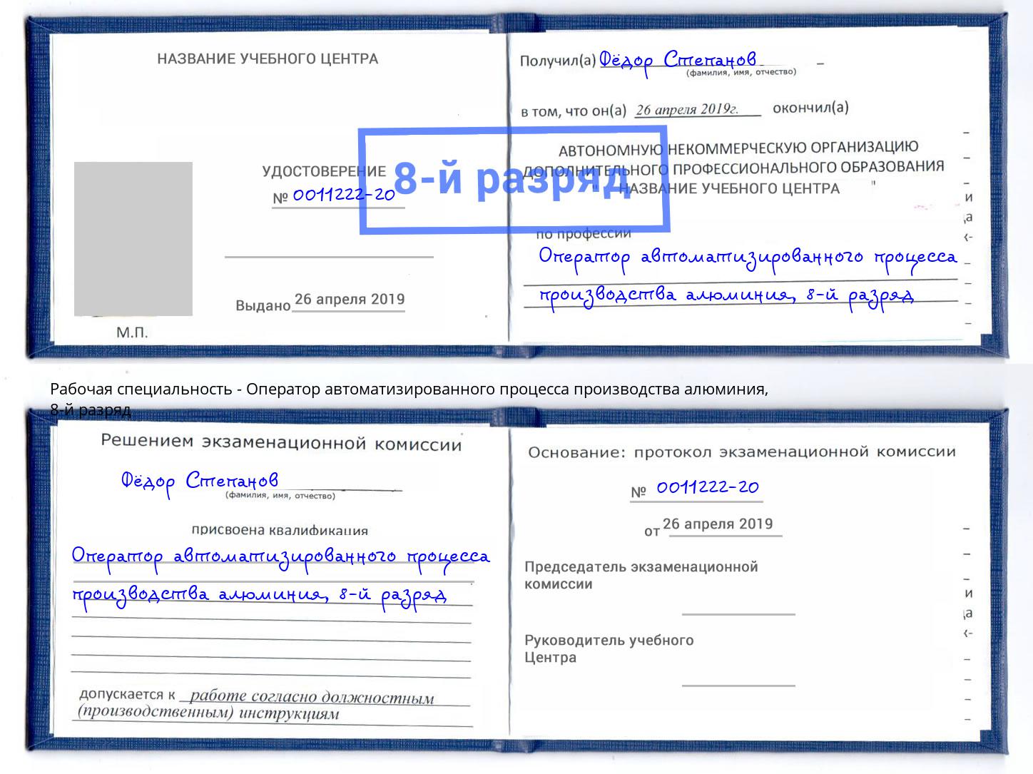 корочка 8-й разряд Оператор автоматизированного процесса производства алюминия Братск