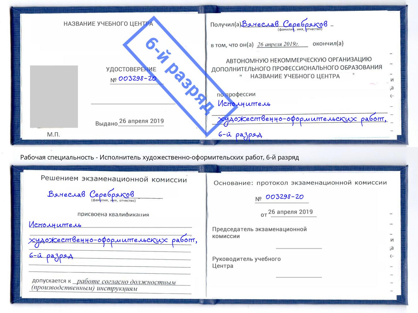 корочка 6-й разряд Исполнитель художественно-оформительских работ Братск