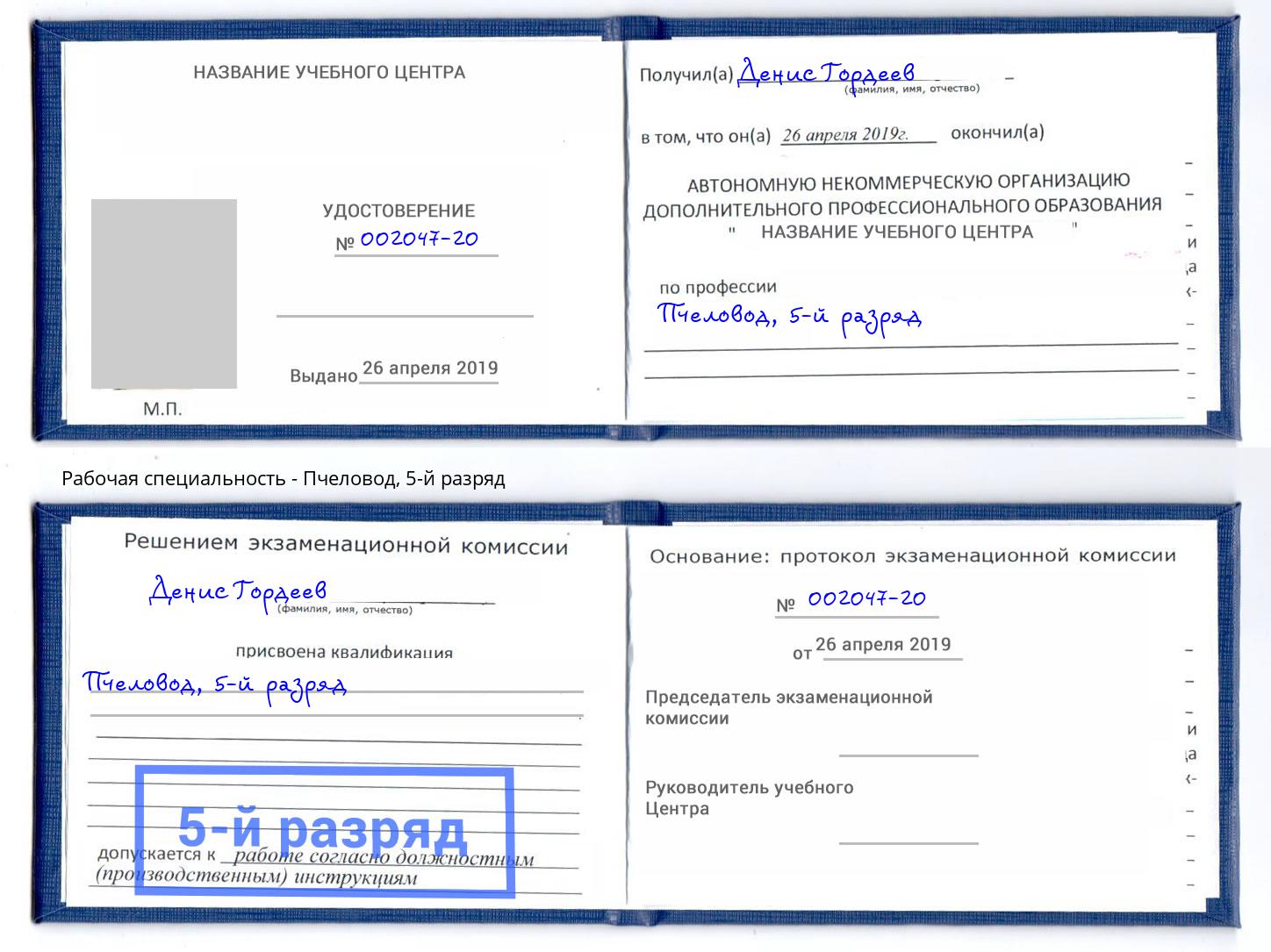 корочка 5-й разряд Пчеловод Братск