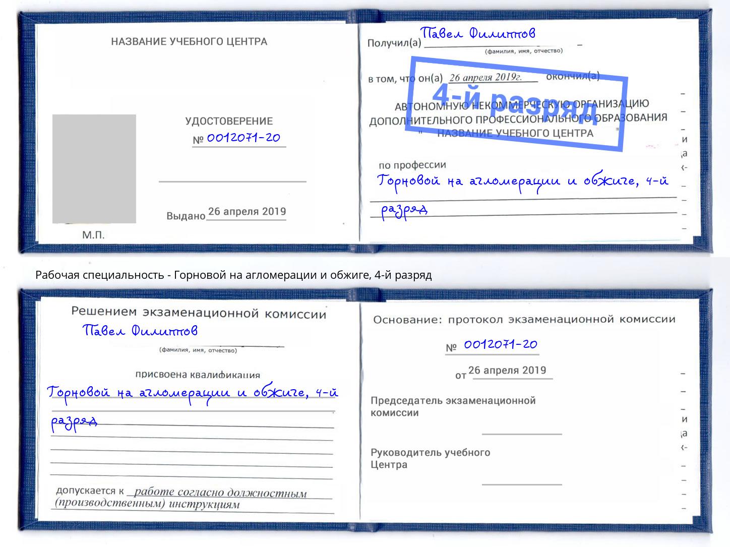 корочка 4-й разряд Горновой на агломерации и обжиге Братск