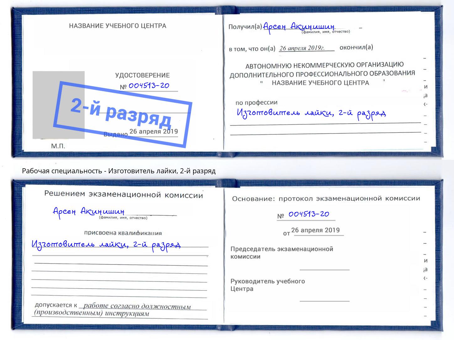 корочка 2-й разряд Изготовитель лайки Братск