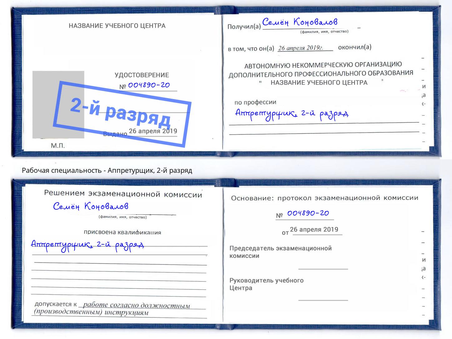 корочка 2-й разряд Аппретурщик Братск
