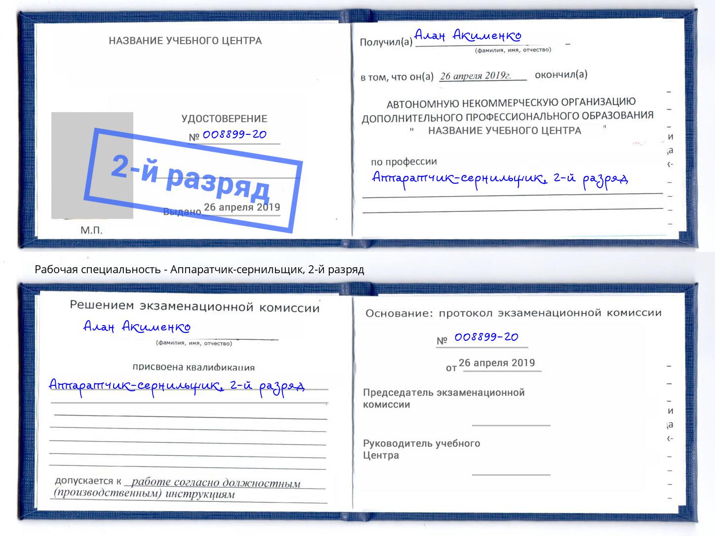 корочка 2-й разряд Аппаратчик-сернильщик Братск