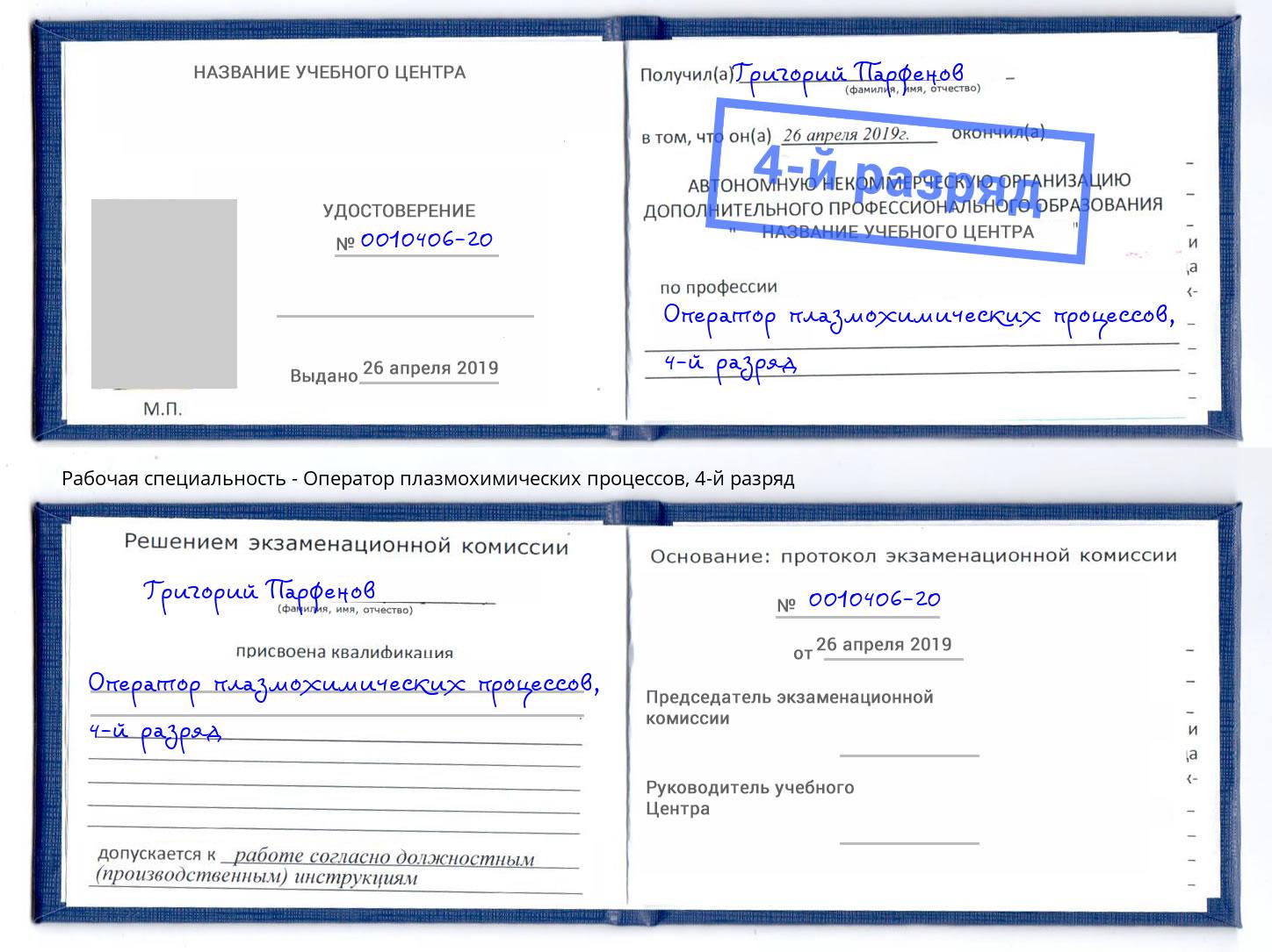 корочка 4-й разряд Оператор плазмохимических процессов Братск