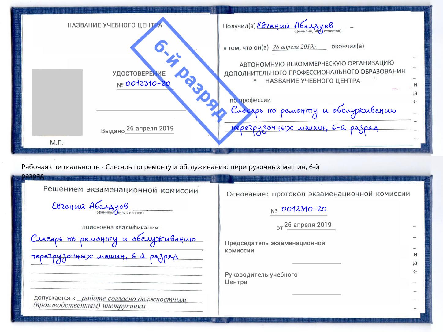 корочка 6-й разряд Слесарь по ремонту и обслуживанию перегрузочных машин Братск