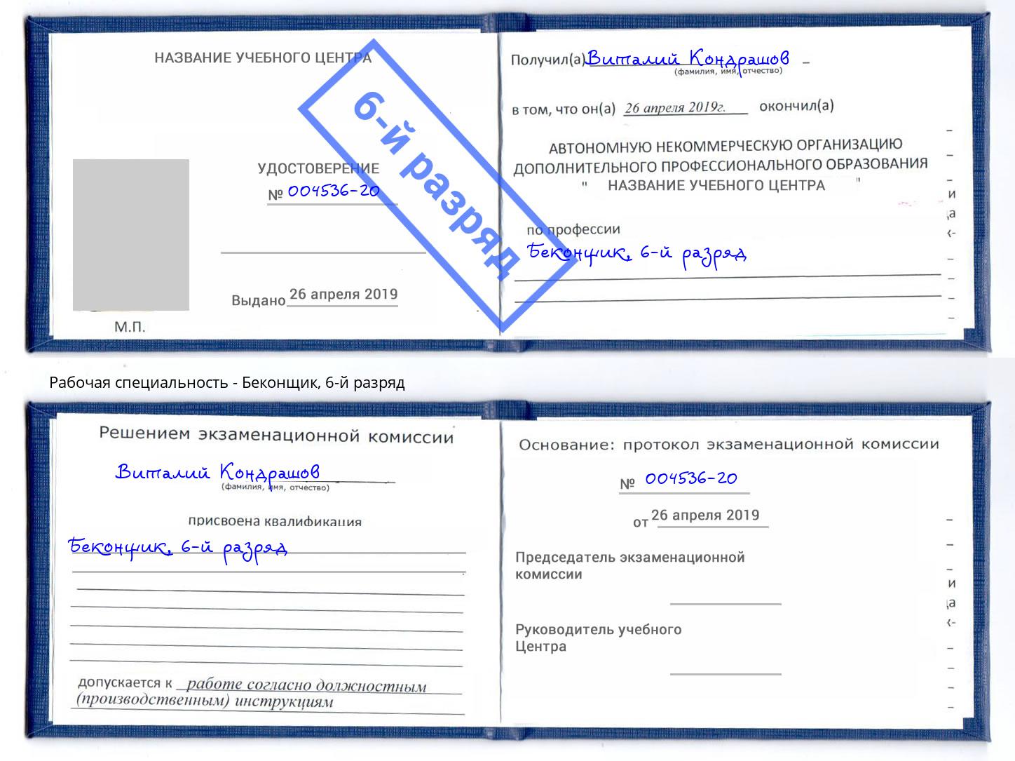 корочка 6-й разряд Беконщик Братск