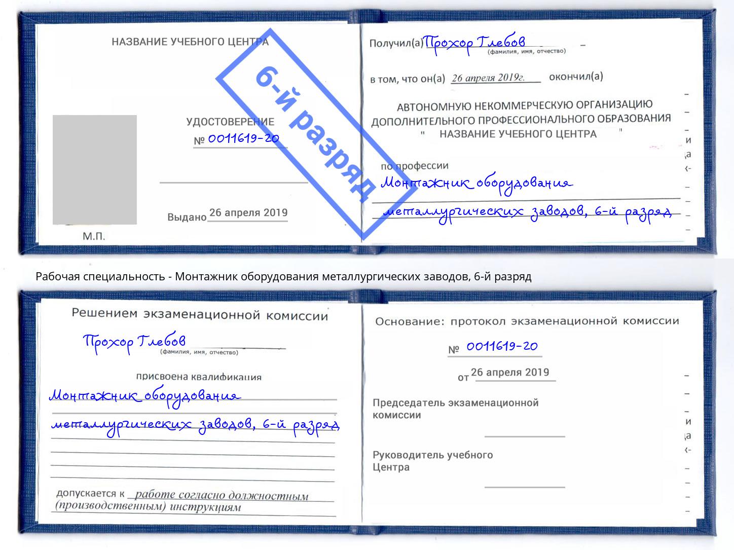 корочка 6-й разряд Монтажник оборудования металлургических заводов Братск