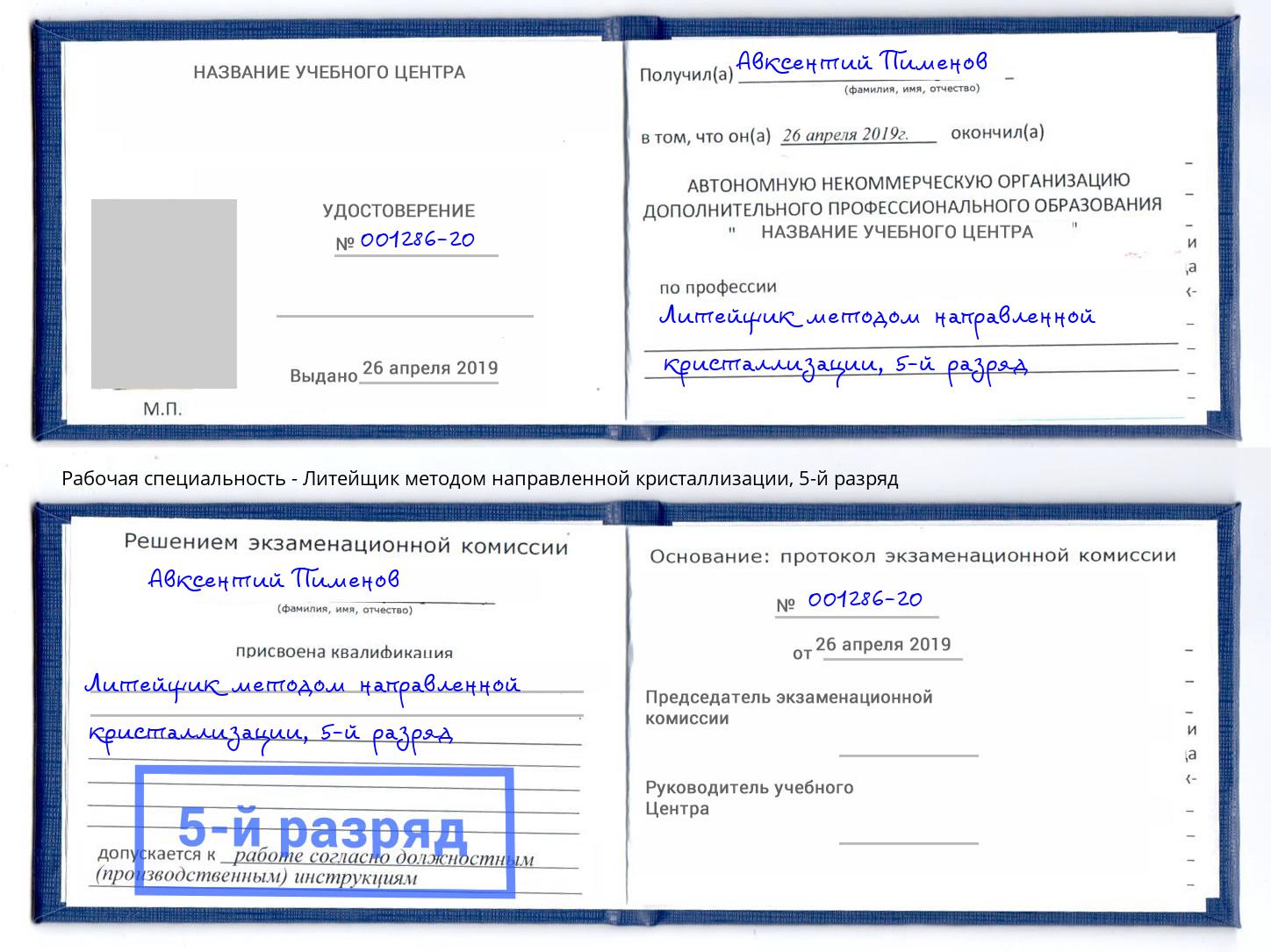 корочка 5-й разряд Литейщик методом направленной кристаллизации Братск