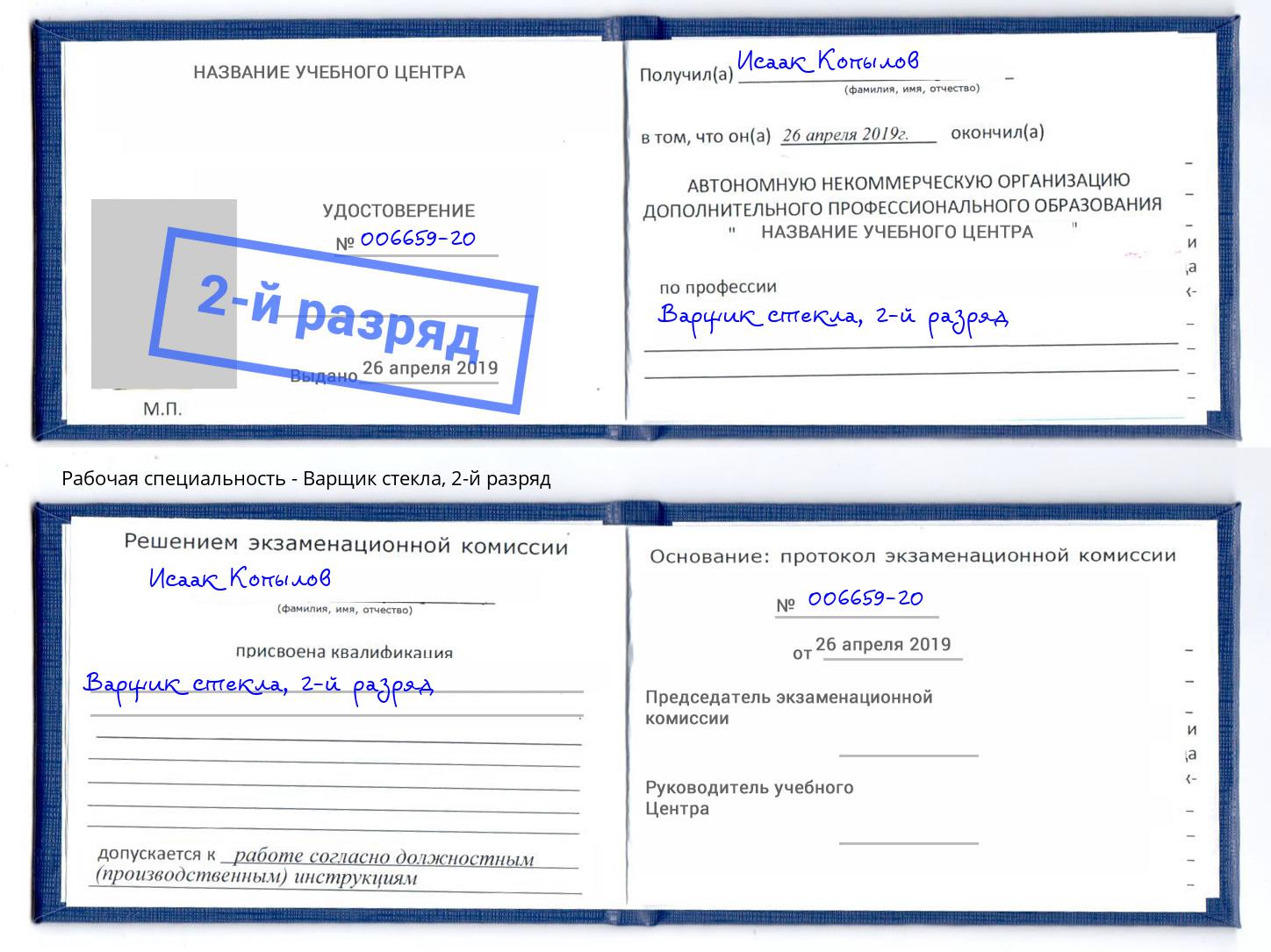 корочка 2-й разряд Варщик стекла Братск