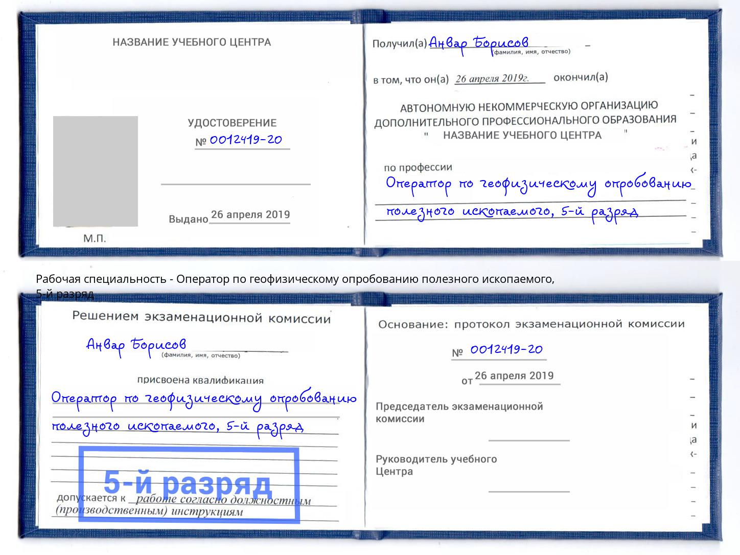 корочка 5-й разряд Оператор по геофизическому опробованию полезного ископаемого Братск