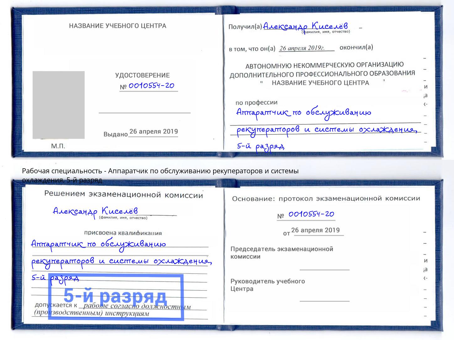 корочка 5-й разряд Аппаратчик по обслуживанию рекуператоров и системы охлаждения Братск