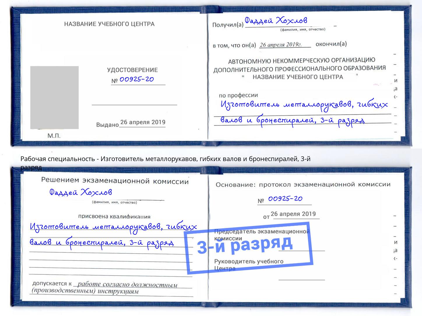 корочка 3-й разряд Изготовитель металлорукавов, гибких валов и бронеспиралей Братск