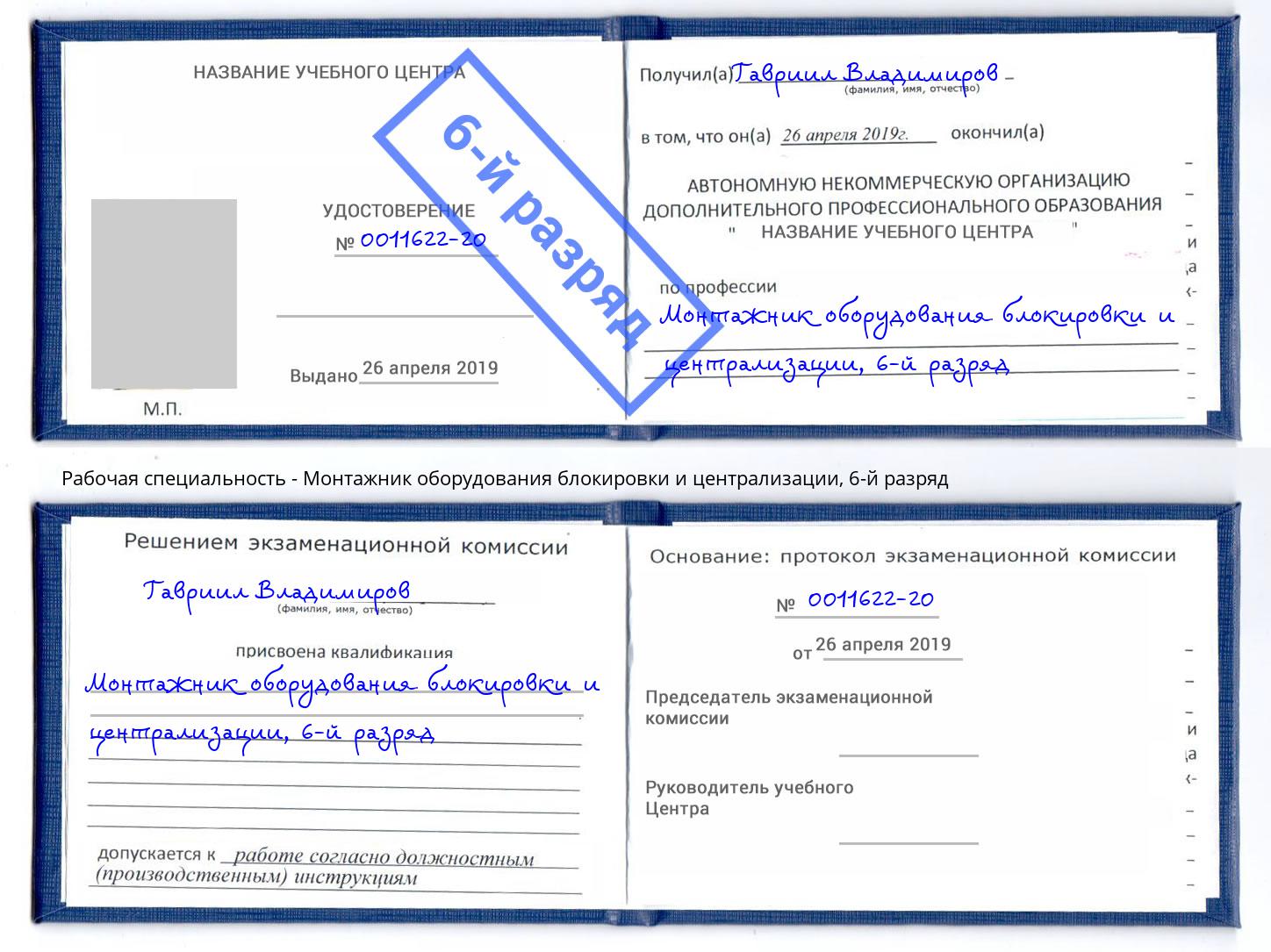 корочка 6-й разряд Монтажник оборудования блокировки и централизации Братск