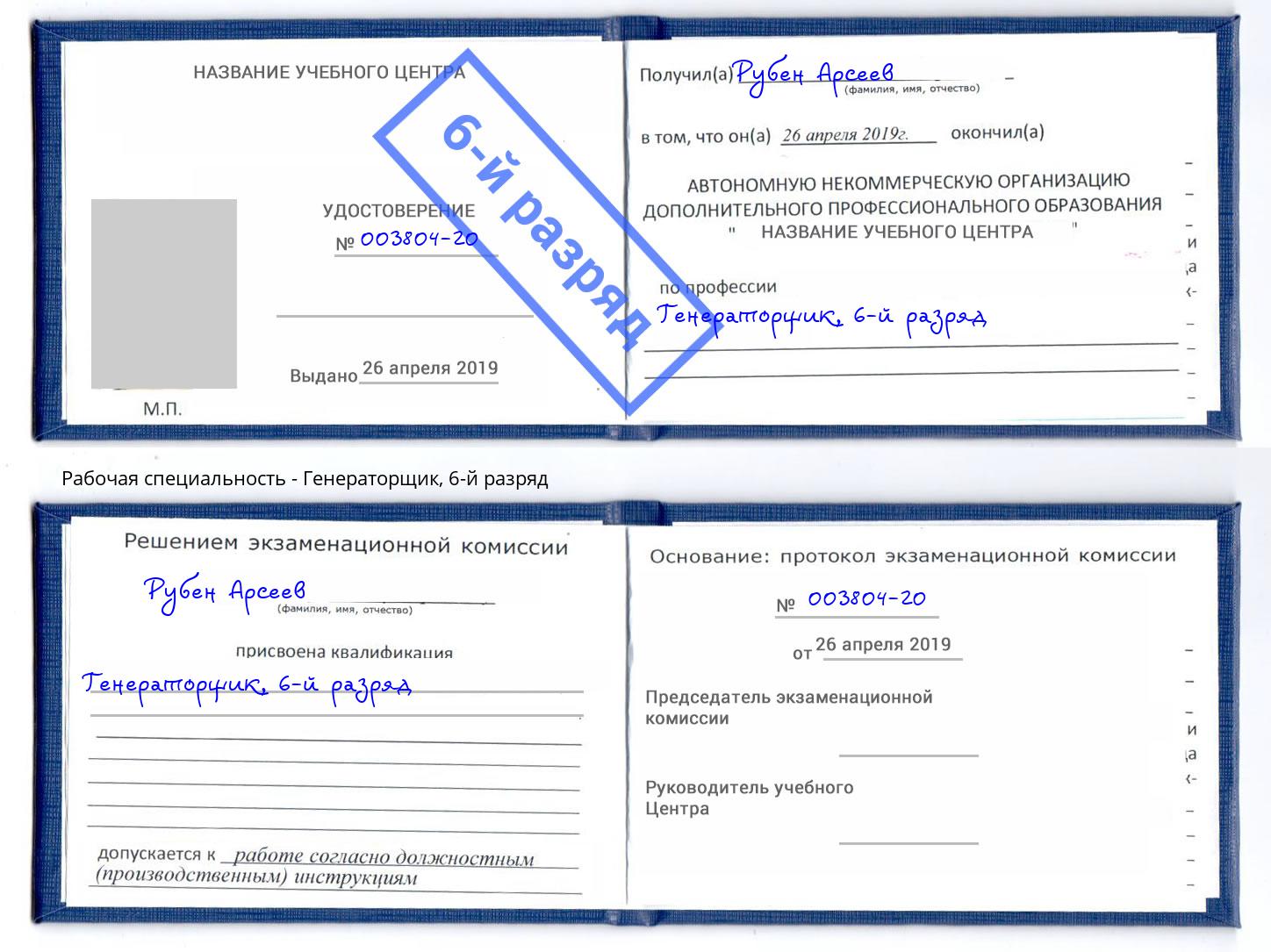 корочка 6-й разряд Генераторщик Братск