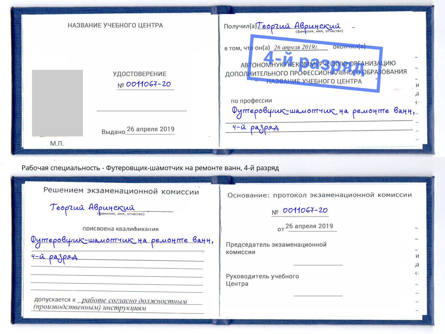 корочка 4-й разряд Футеровщик-шамотчик на ремонте ванн Братск