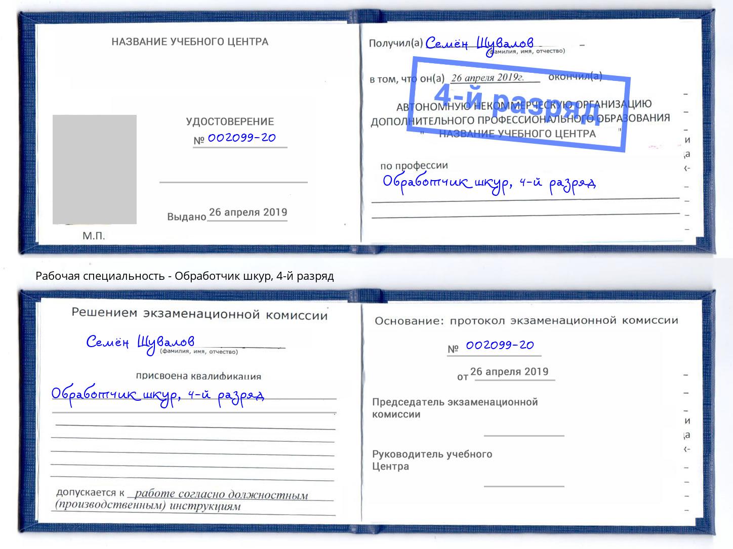 корочка 4-й разряд Обработчик шкур Братск