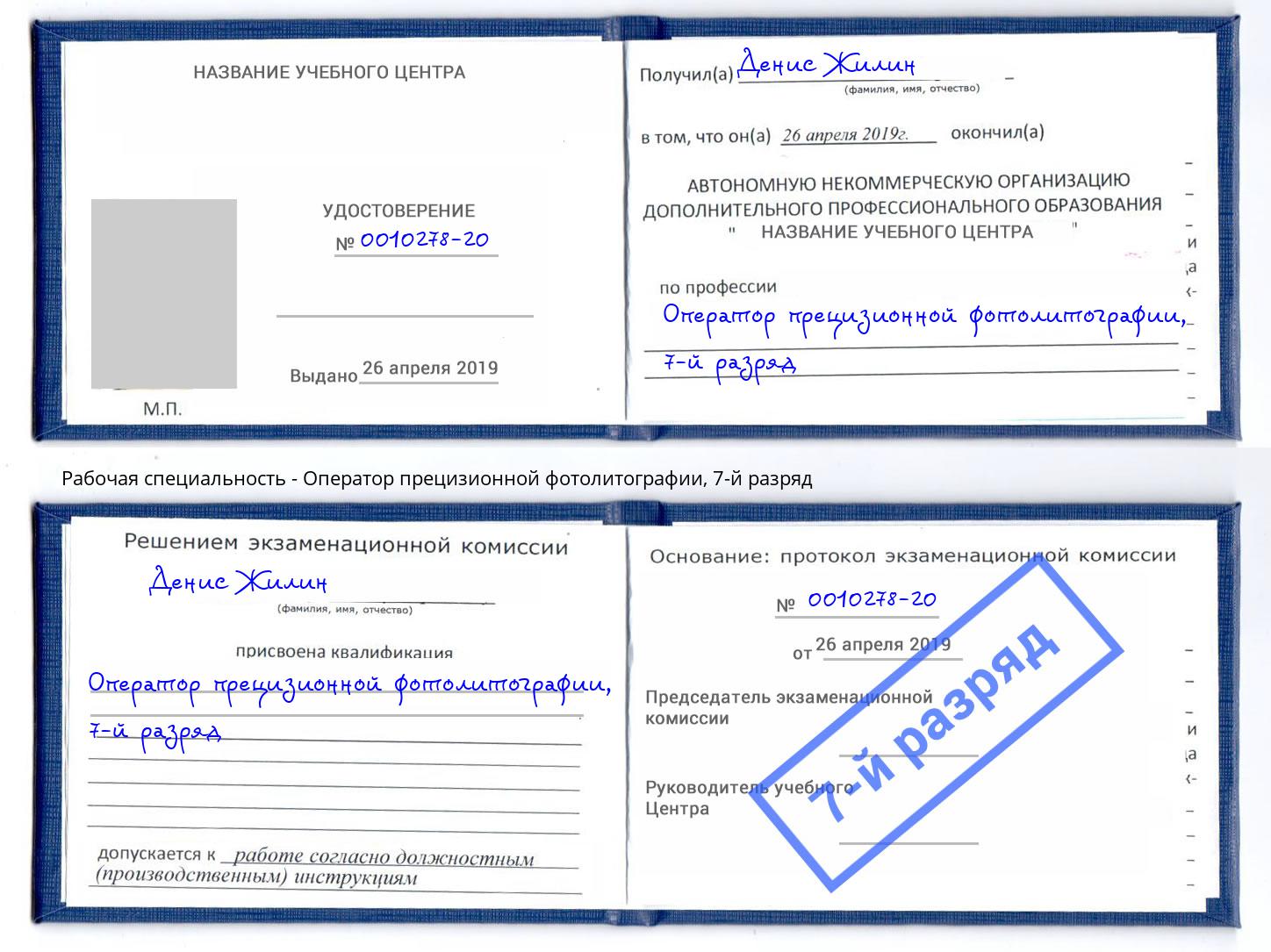 корочка 7-й разряд Оператор прецизионной фотолитографии Братск