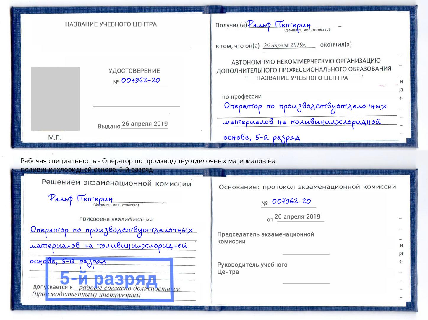 корочка 5-й разряд Оператор по производствуотделочных материалов на поливинилхлоридной основе Братск
