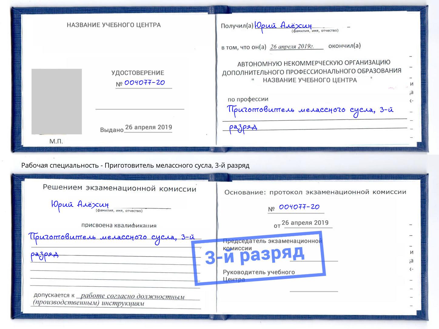 корочка 3-й разряд Приготовитель мелассного сусла Братск