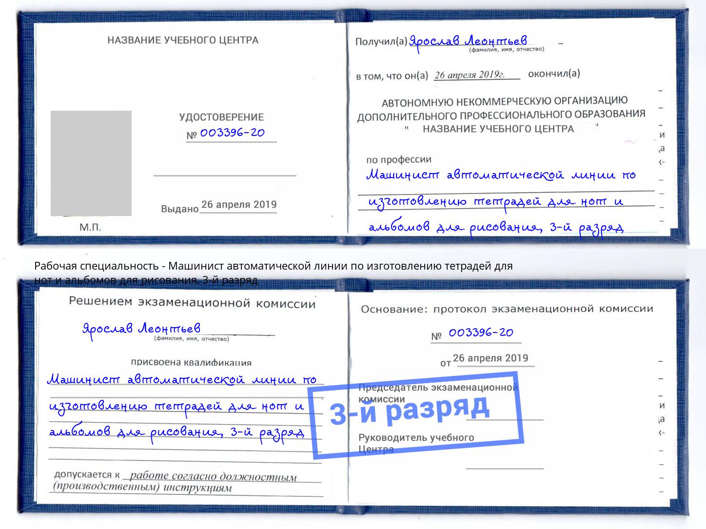 корочка 3-й разряд Машинист автоматической линии по изготовлению тетрадей для нот и альбомов для рисования Братск