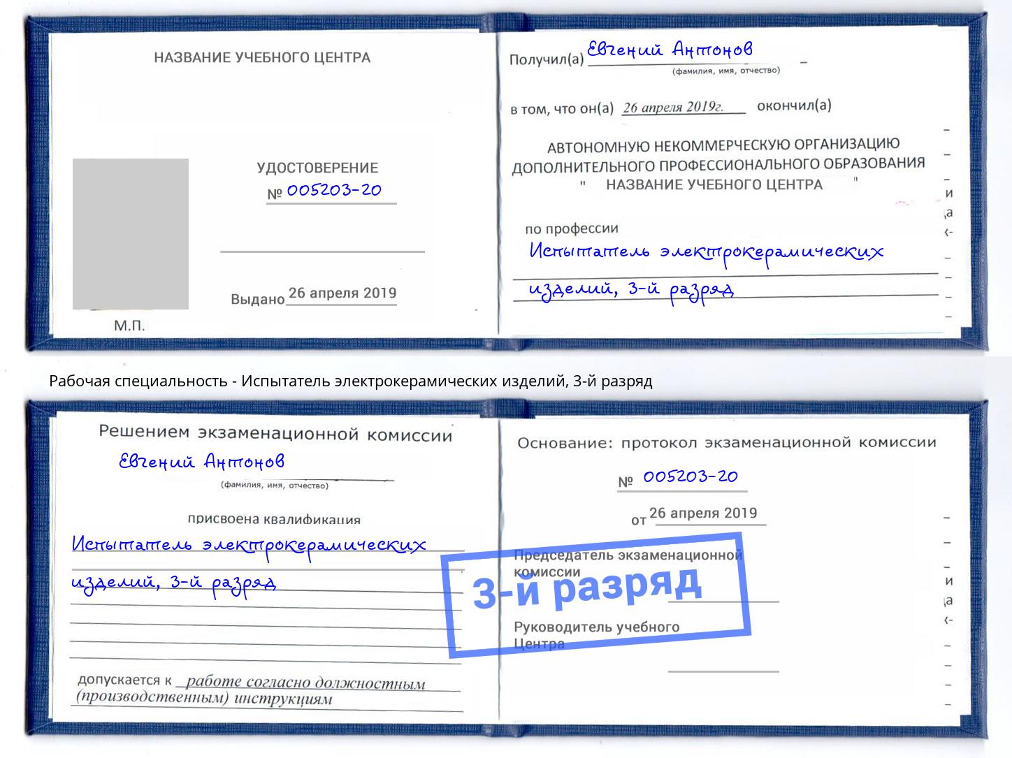 корочка 3-й разряд Испытатель электрокерамических изделий Братск