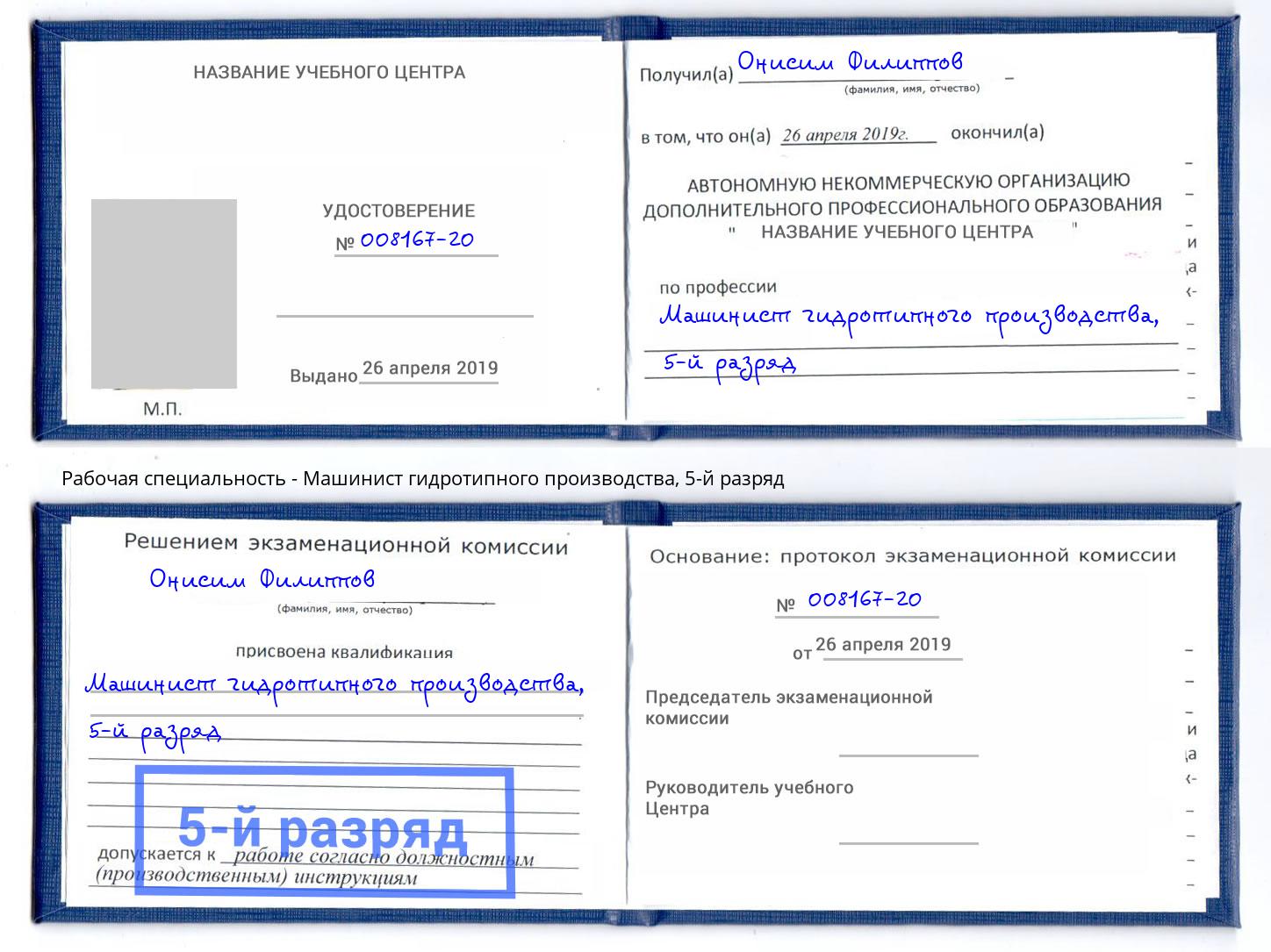 корочка 5-й разряд Машинист гидротипного производства Братск