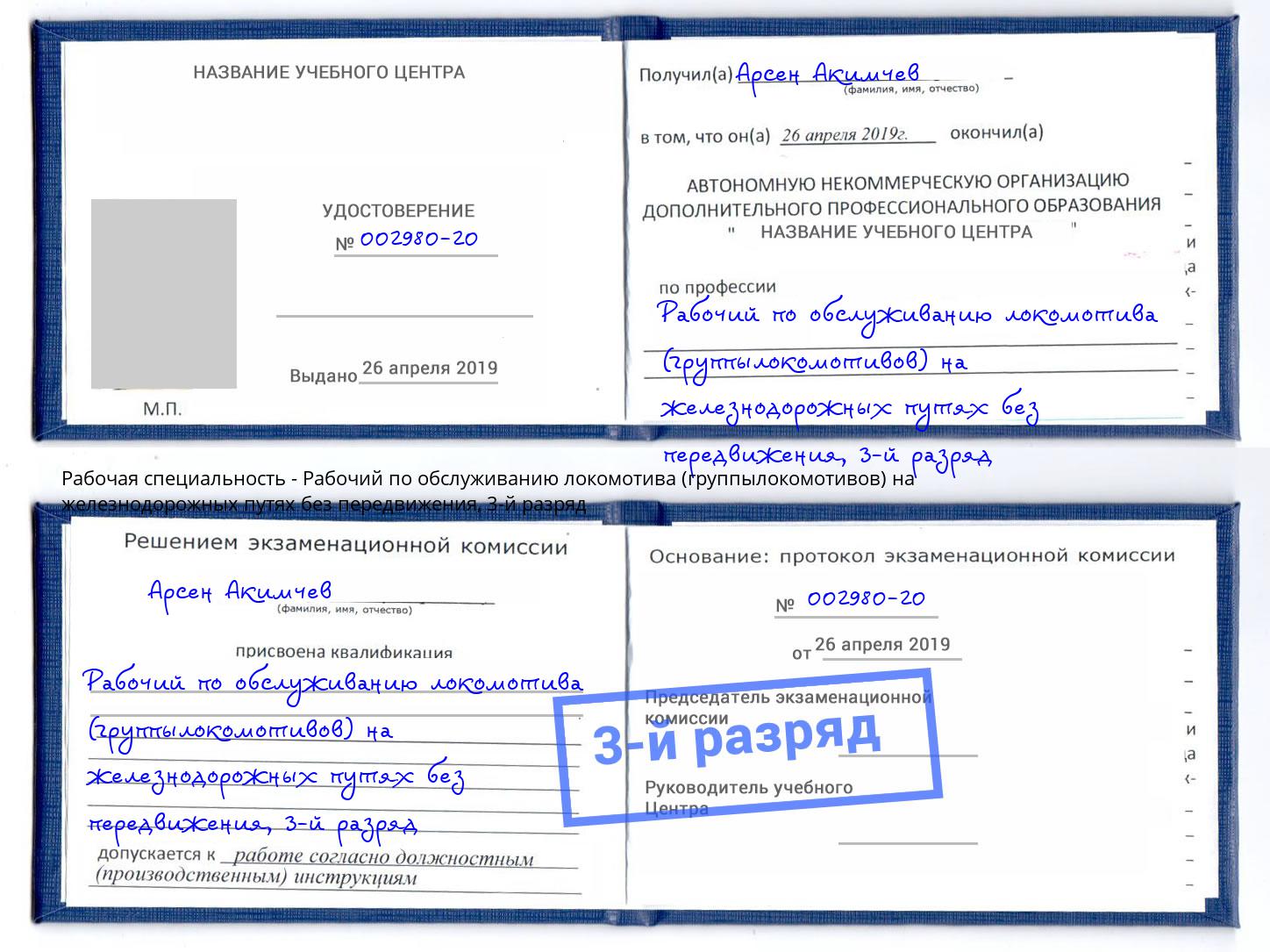 корочка 3-й разряд Рабочий по обслуживанию локомотива (группылокомотивов) на железнодорожных путях без передвижения Братск