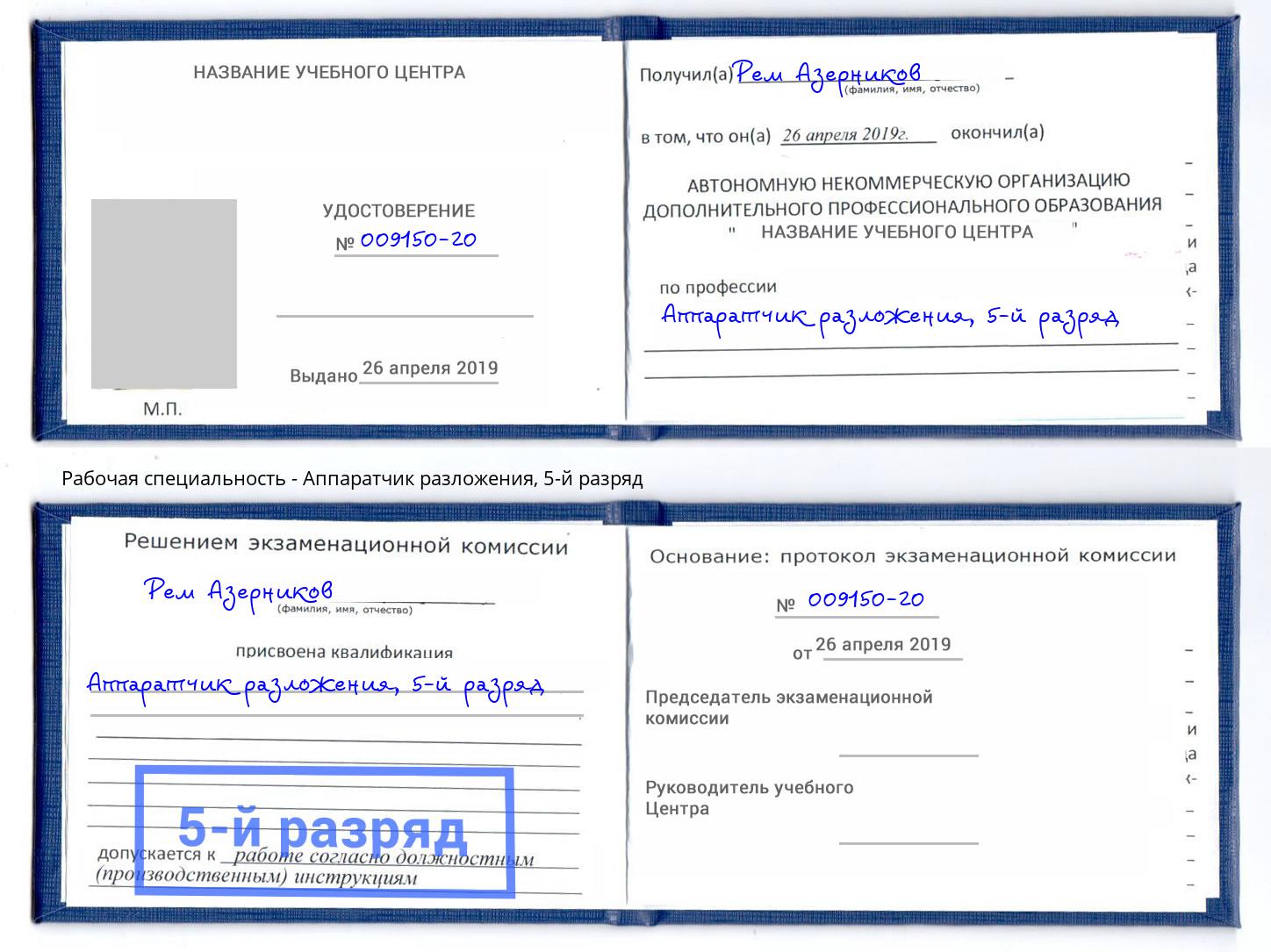 корочка 5-й разряд Аппаратчик разложения Братск