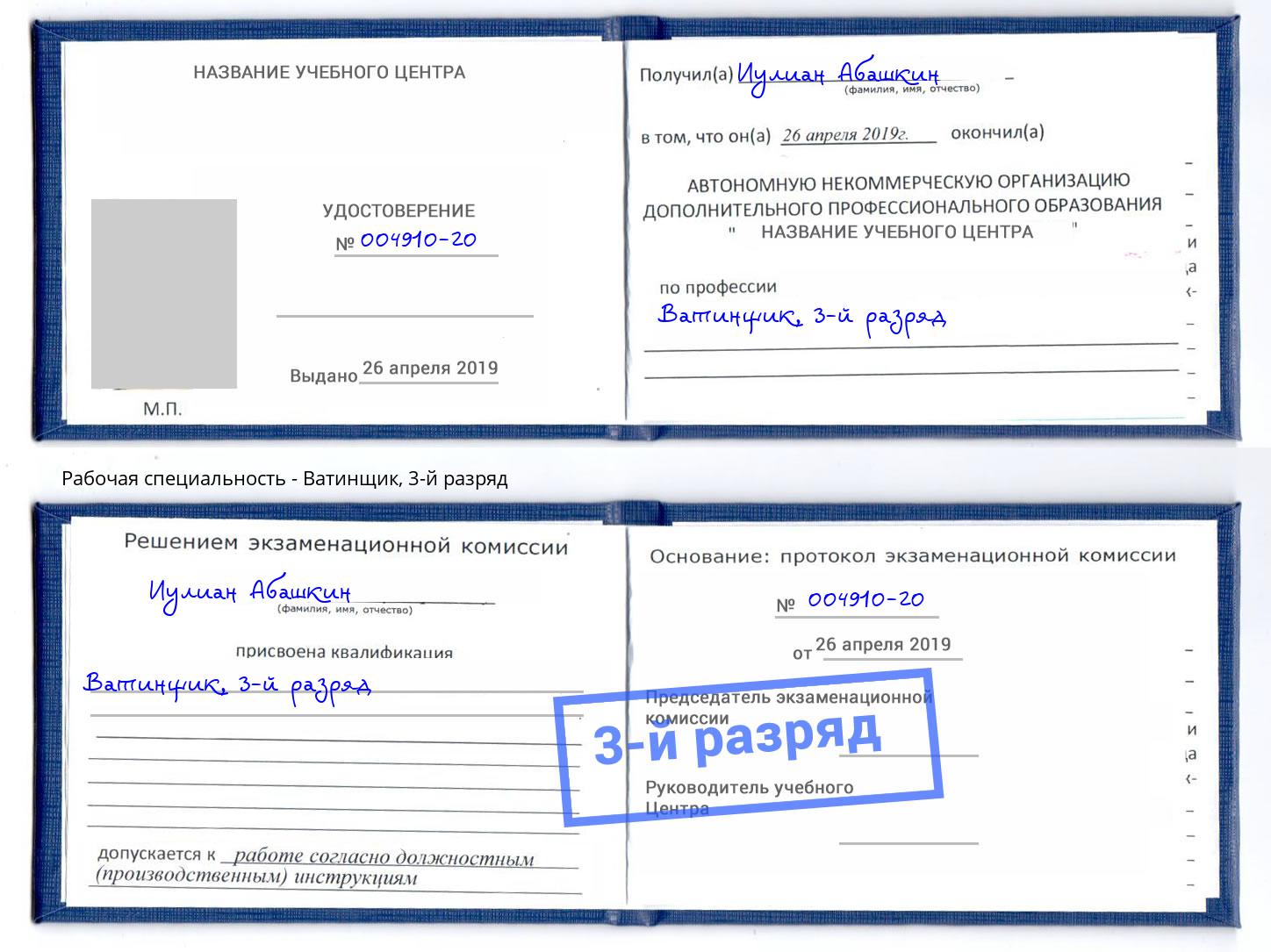 корочка 3-й разряд Ватинщик Братск