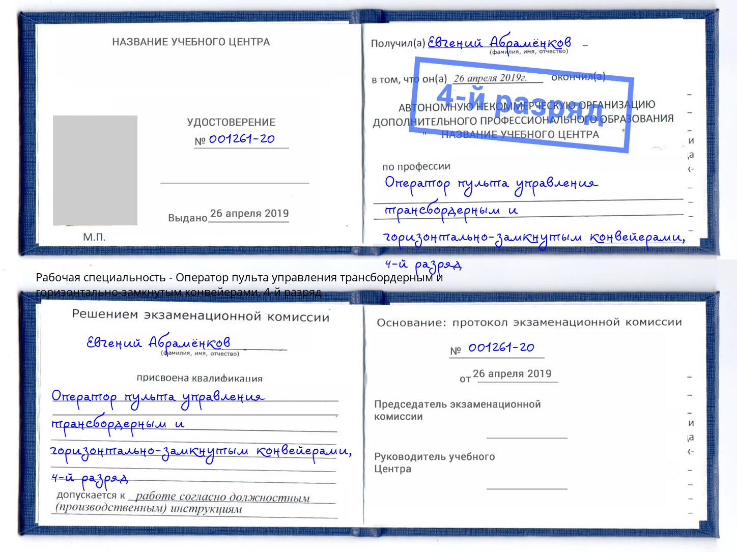 корочка 4-й разряд Оператор пульта управления трансбордерным и горизонтально-замкнутым конвейерами Братск