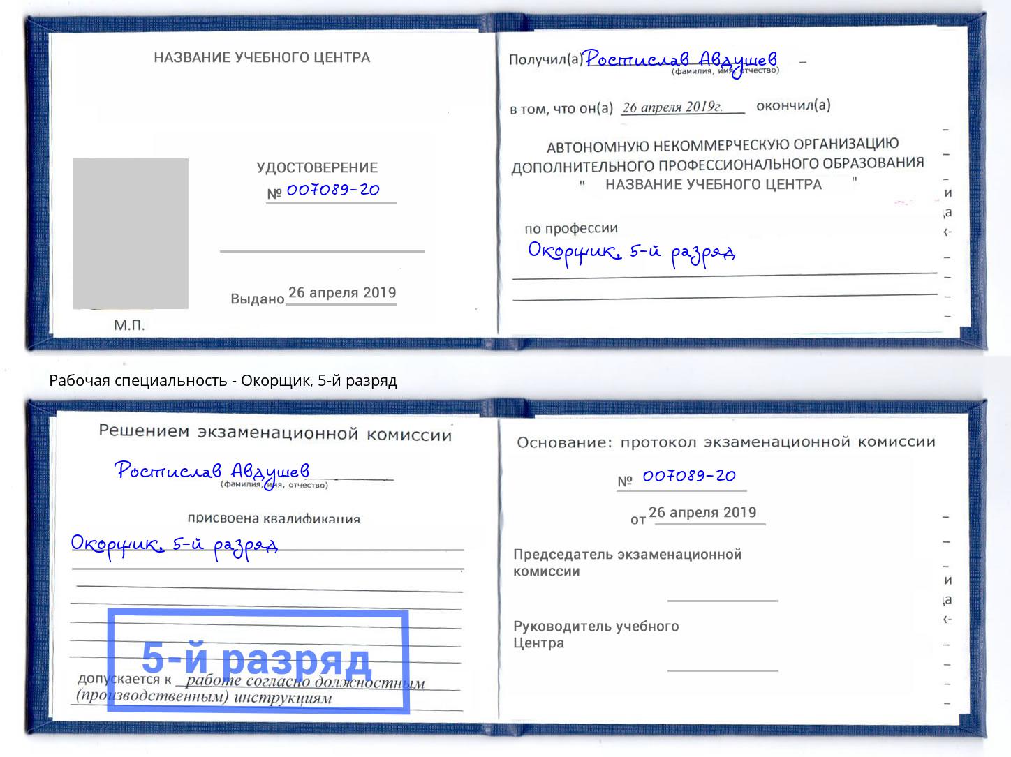 корочка 5-й разряд Окорщик Братск