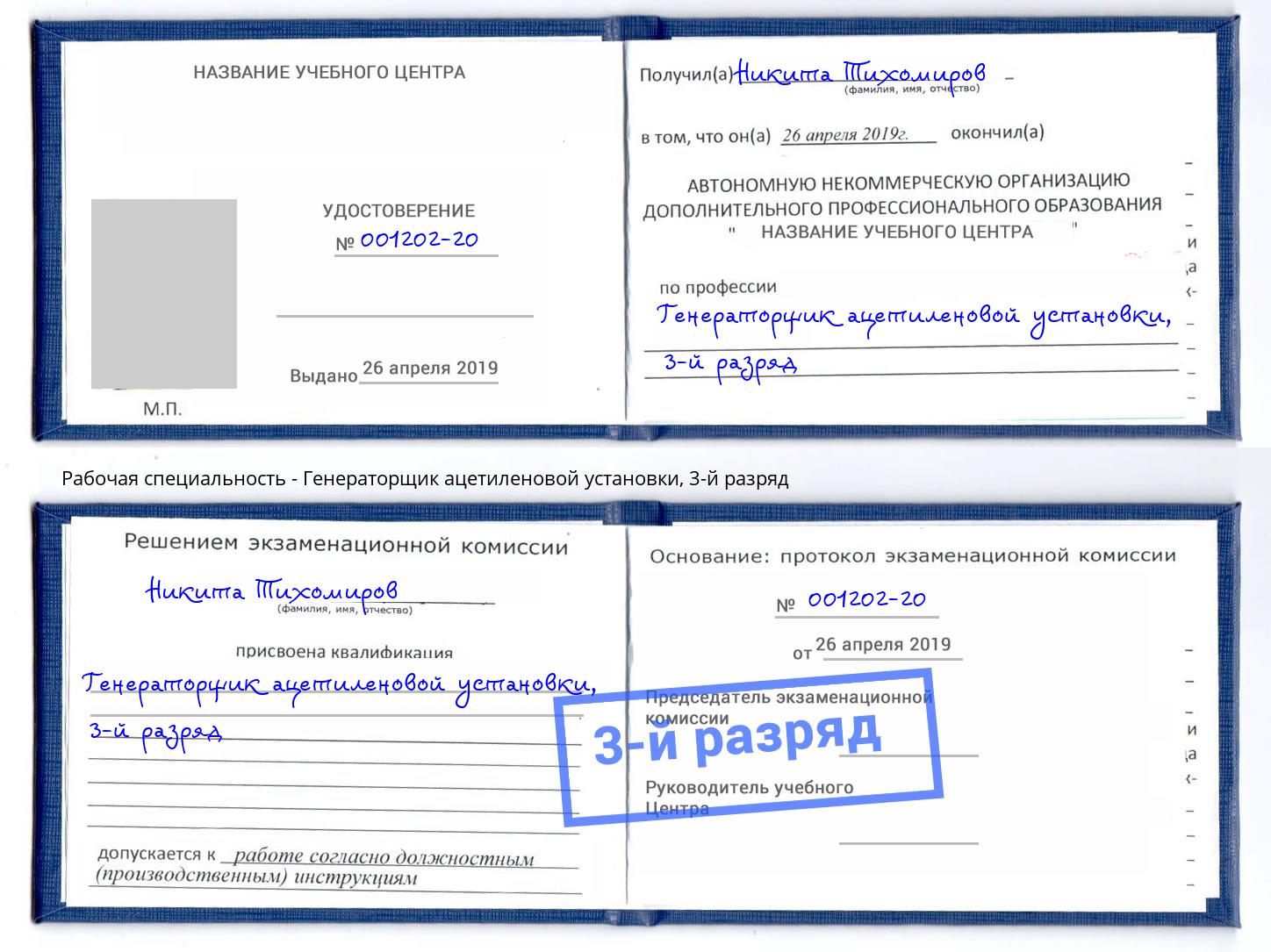 корочка 3-й разряд Генераторщик ацетиленовой установки Братск